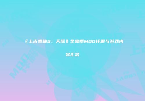 《上古卷轴5：天际》全离婚MOD详解与游戏内容汇总
