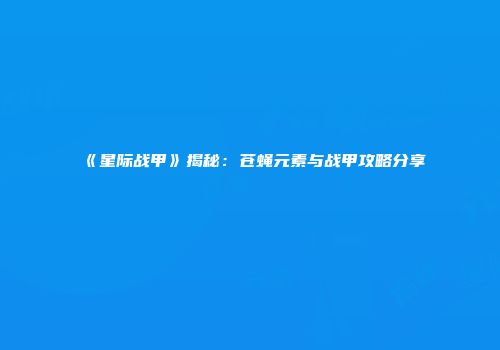《星际战甲》揭秘：苍蝇元素与战甲攻略分享