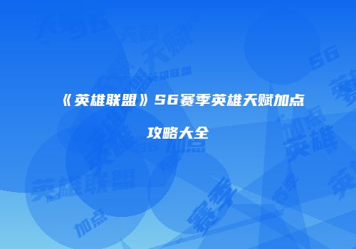 《英雄联盟》S6赛季英雄天赋加点攻略大全
