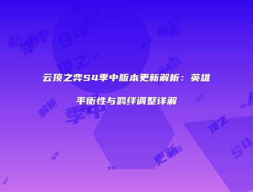 云顶之弈S4季中版本更新解析：英雄平衡性与羁绊调整详解