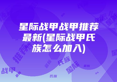 星际战甲战甲推荐最新(星际战甲氏族怎么加入)