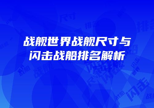 战舰世界战舰尺寸与闪击战船排名解析