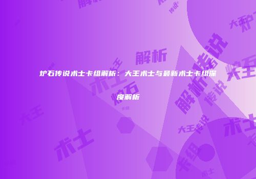 炉石传说术士卡组解析：大王术士与最新术士卡组深度解析