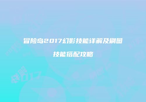 冒险岛2017幻影技能详解及刷图技能搭配攻略