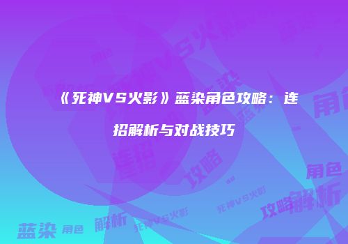 《死神VS火影》蓝染角色攻略：连招解析与对战技巧