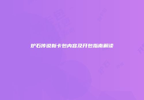 炉石传说新卡包内容及开包指南解读
