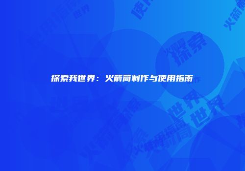 探索我世界：火箭筒制作与使用指南