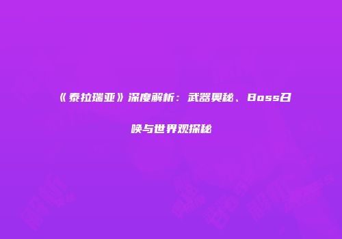 《泰拉瑞亚》深度解析：武器奥秘、Boss召唤与世界观探秘