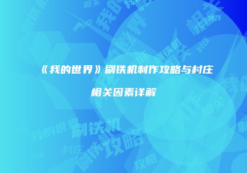 《我的世界》刷铁机制作攻略与村庄相关因素详解