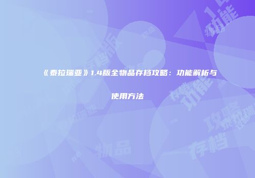 《泰拉瑞亚》1.4版全物品存档攻略：功能解析与使用方法