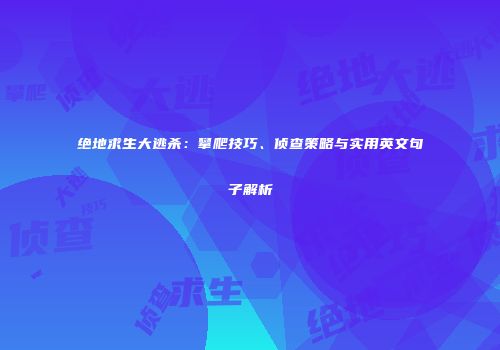 绝地求生大逃杀：攀爬技巧、侦查策略与实用英文句子解析