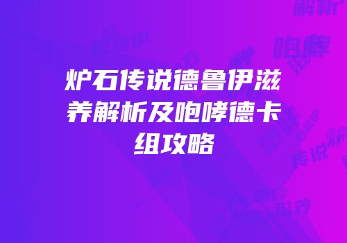 炉石传说德鲁伊滋养解析及咆哮德卡组攻略