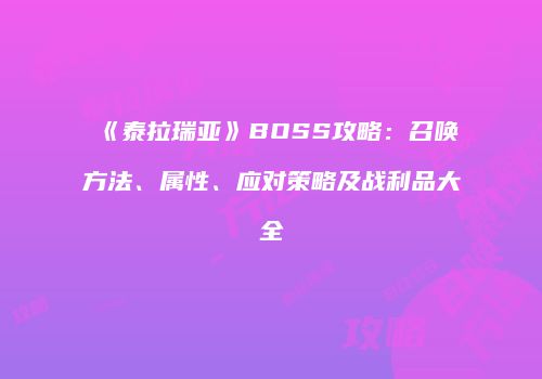 《泰拉瑞亚》BOSS攻略：召唤方法、属性、应对策略及战利品大全