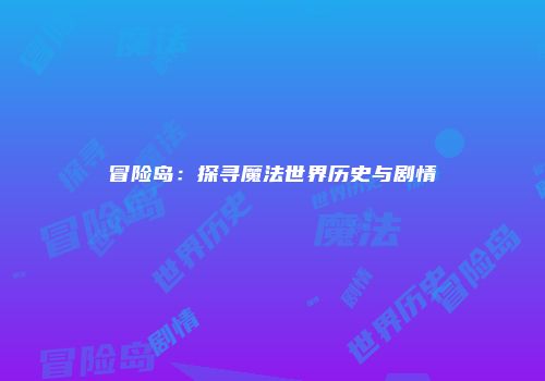 冒险岛：探寻魔法世界历史与剧情