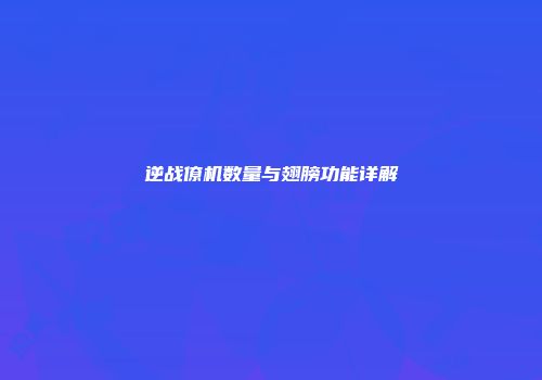 逆战僚机数量与翅膀功能详解