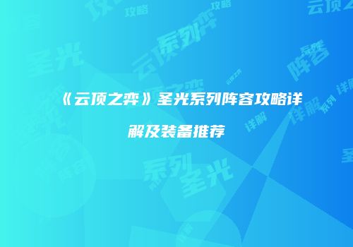《云顶之弈》圣光系列阵容攻略详解及装备推荐
