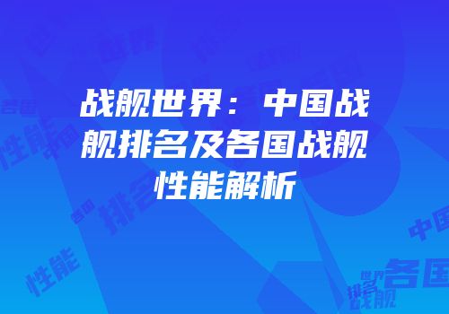 战舰世界：中国战舰排名及各国战舰性能解析