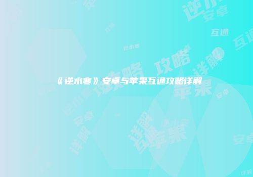 《逆水寒》安卓与苹果互通攻略详解