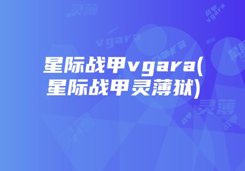 星际战甲vgara(星际战甲灵薄狱)