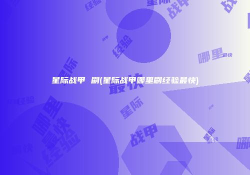 星际战甲 刷(星际战甲哪里刷经验最快)