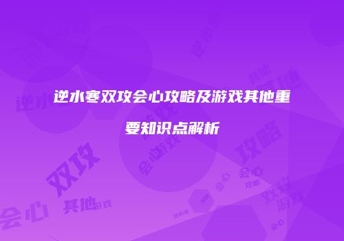 逆水寒双攻会心攻略及游戏其他重要知识点解析