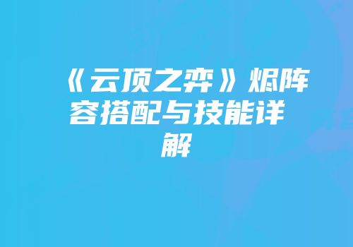 《云顶之弈》烬阵容搭配与技能详解