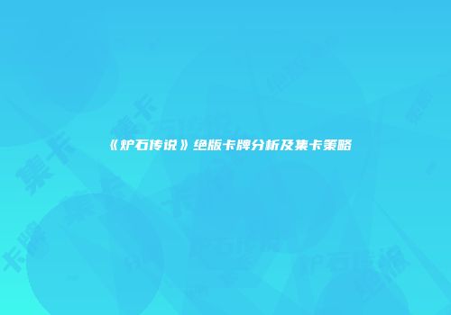 《炉石传说》绝版卡牌分析及集卡策略