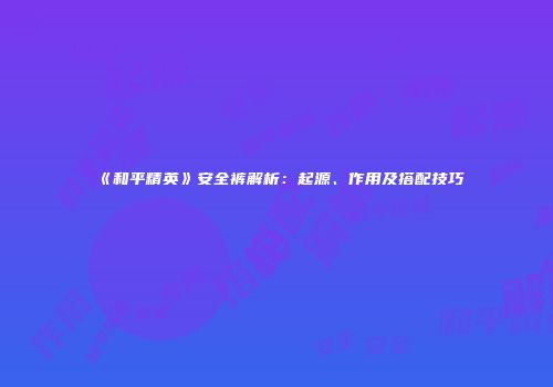 《和平精英》安全裤解析：起源、作用及搭配技巧