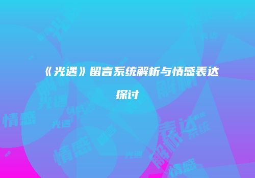 《光遇》留言系统解析与情感表达探讨