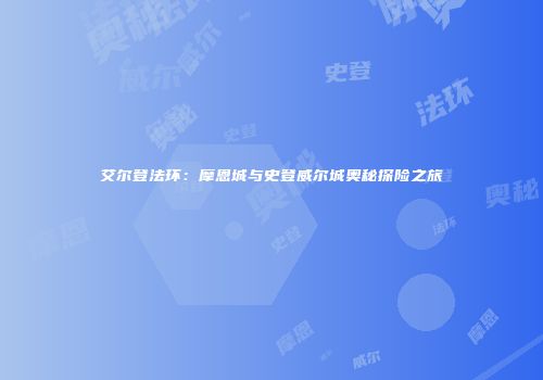 艾尔登法环：摩恩城与史登威尔城奥秘探险之旅