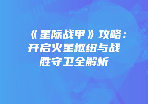 《星际战甲》攻略：开启火星枢纽与战胜守卫全解析