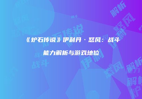 《炉石传说》伊利丹·怒风：战斗能力解析与游戏地位