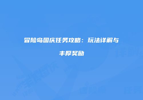 冒险岛国庆任务攻略：玩法详解与丰厚奖励
