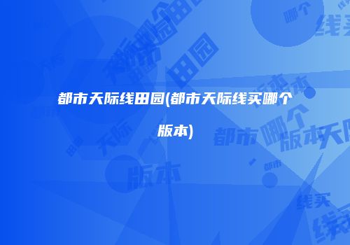 都市天际线田园(都市天际线买哪个版本)