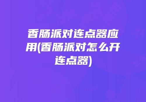 香肠派对连点器应用(香肠派对怎么开连点器)