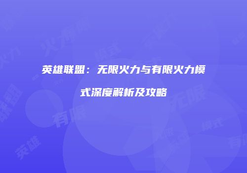 英雄联盟：无限火力与有限火力模式深度解析及攻略