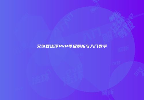 艾尔登法环PvP等级解析与入门教学