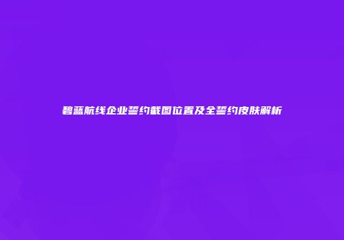 碧蓝航线企业誓约截图位置及全誓约皮肤解析