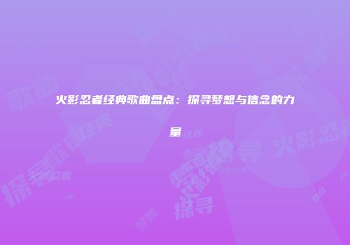 火影忍者经典歌曲盘点：探寻梦想与信念的力量