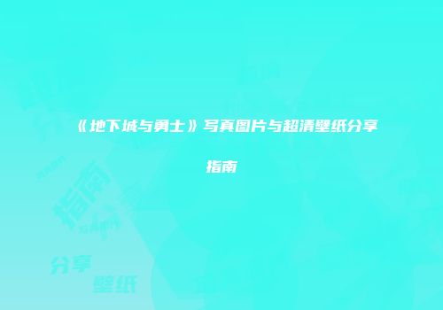 《地下城与勇士》写真图片与超清壁纸分享指南
