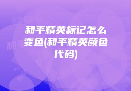 和平精英标记怎么变色(和平精英颜色代码)
