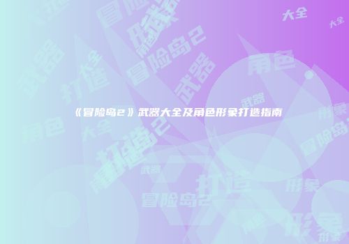 《冒险岛2》武器大全及角色形象打造指南