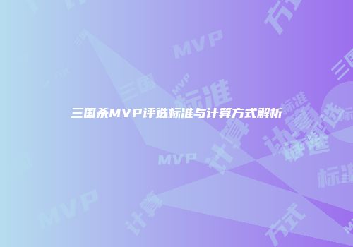 三国杀MVP评选标准与计算方式解析