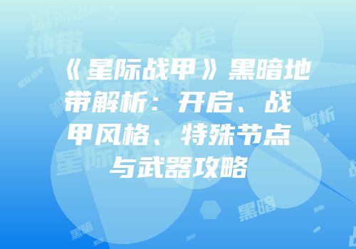 《星际战甲》黑暗地带解析：开启、战甲风格、特殊节点与武器攻略
