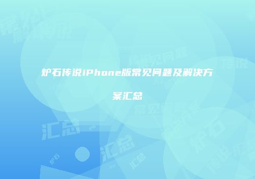 炉石传说iPhone版常见问题及解决方案汇总