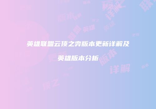 英雄联盟云顶之弈版本更新详解及英雄版本分析