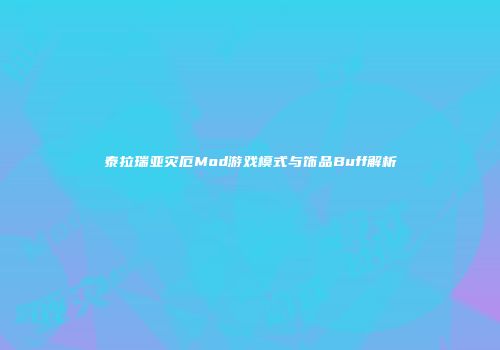 泰拉瑞亚灾厄Mod游戏模式与饰品Buff解析