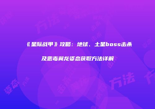 《星际战甲》攻略：地球、土星boss击杀及恶毒翼龙姿态获取方法详解