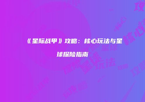 《星际战甲》攻略：核心玩法与星球探险指南