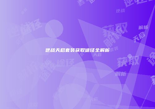 逆战天启套装获取途径全解析
